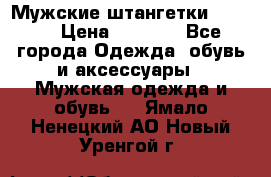 Мужские штангетки Reebok › Цена ­ 4 900 - Все города Одежда, обувь и аксессуары » Мужская одежда и обувь   . Ямало-Ненецкий АО,Новый Уренгой г.